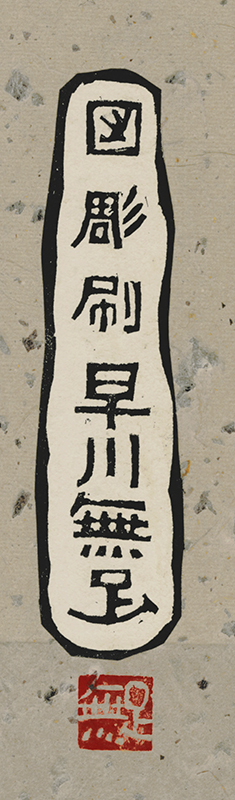 Fudo Myoos Twenty-Eight Forms, (No. 1 from the portfolio) by Kuntaro Hayakawa