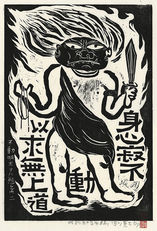 Fudo Myoos Twenty-Eight Forms, (No. 1 from the portfolio) by Kuntaro Hayakawa