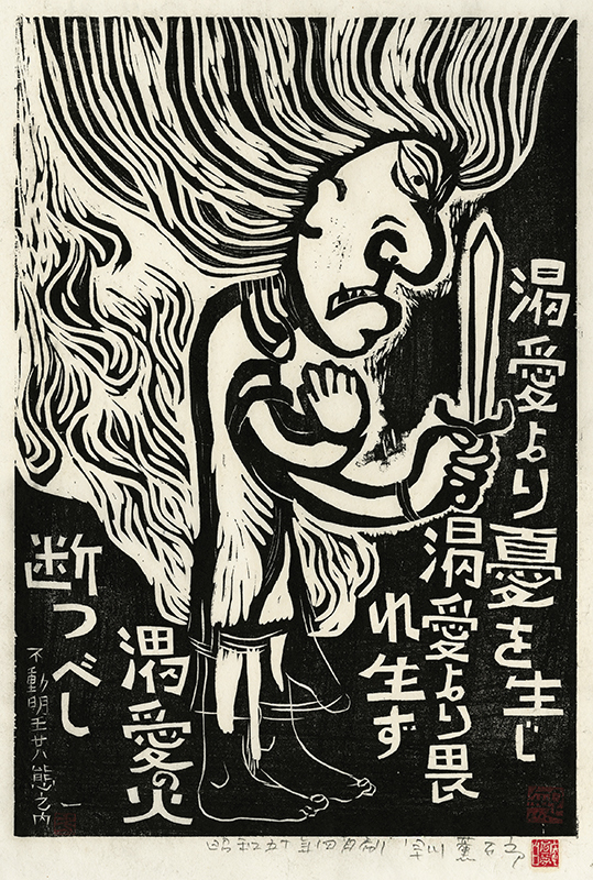 Fudo Myoos Twenty-Eight Forms, (No. 1 from the portfolio) by Kuntaro Hayakawa