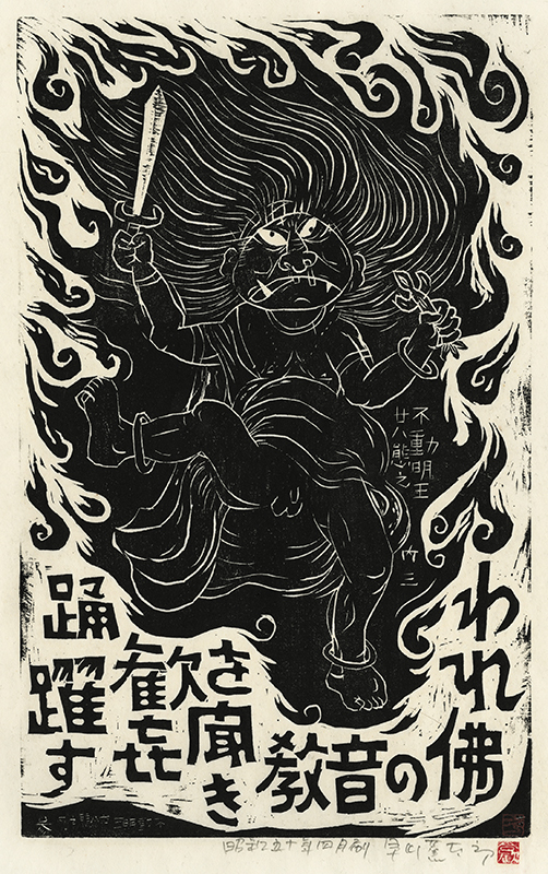 Fudo Myoos Twenty-Eight Forms, (No. 3 from the portfolio) by Kuntaro Hayakawa