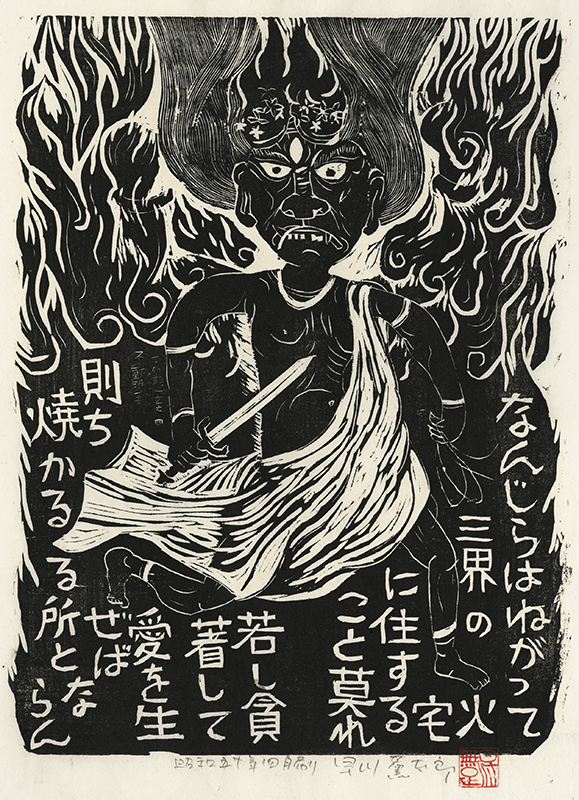 Fudo Myoos Twenty-Eight Forms, (No. 4 from the portfolio) by Kuntaro Hayakawa