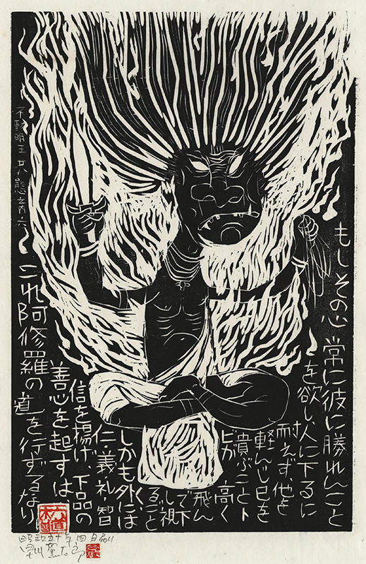 Fudo Myoos Twenty-Eight Forms, (No. 6 from the portfolio) by Kuntaro Hayakawa
