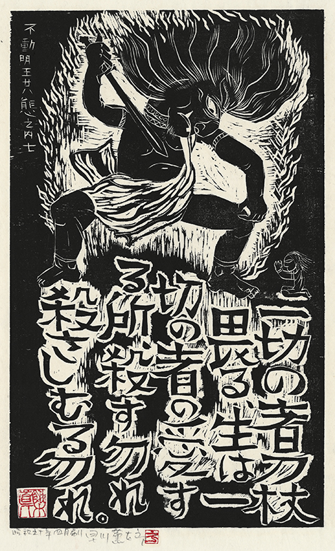 Fudo Myoos Twenty-Eight Forms, (No. 7 from the portfolio) by Kuntaro Hayakawa