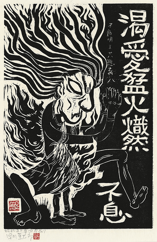 Fudo Myoos Twenty-Eight Forms, (No. 8 from the portfolio) by Kuntaro Hayakawa