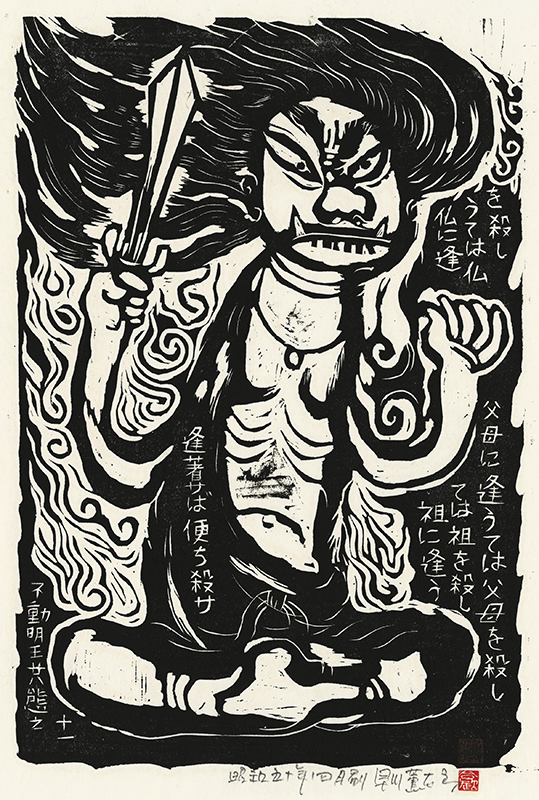 Fudo Myoos Twenty-Eight Forms, (No. 11 from the portfolio) by Kuntaro Hayakawa