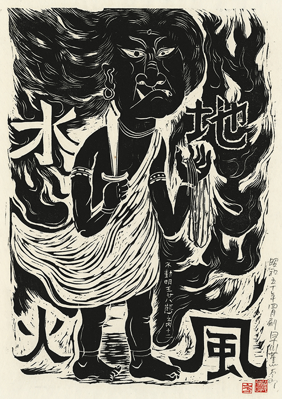 Fudo Myoos Twenty-Eight Forms, (No. 12 from the portfolio) by Kuntaro Hayakawa