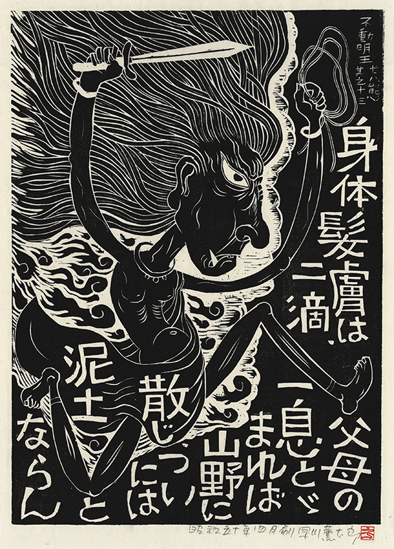Fudo Myoos Twenty-Eight Forms, (No. 13 from the portfolio) by Kuntaro Hayakawa