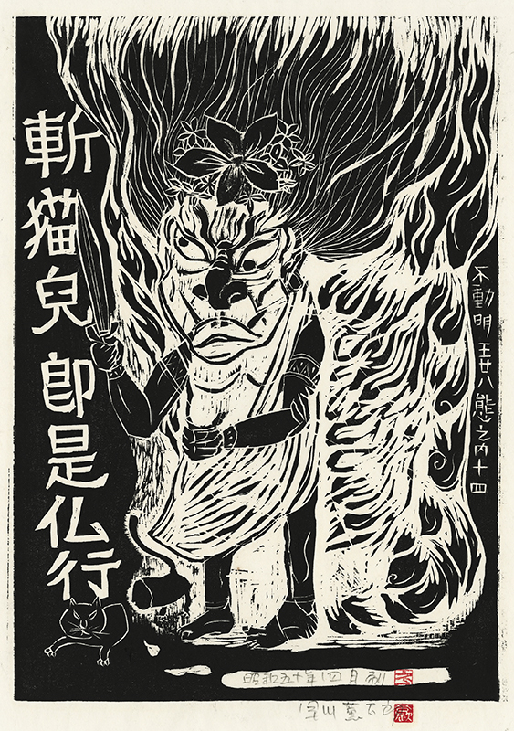 Fudo Myoos Twenty-Eight Forms, (No. 14 from the portfolio) by Kuntaro Hayakawa