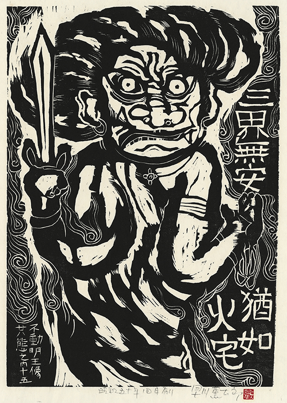 Fudo Myoos Twenty-Eight Forms, (No. 15 from the portfolio) by Kuntaro Hayakawa