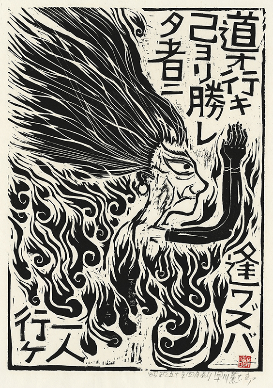 Fudo Myoos Twenty-Eight Forms, (No. 16 from the portfolio) by Kuntaro Hayakawa