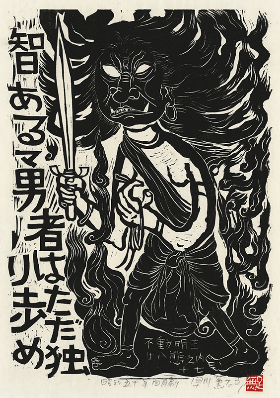 Fudo Myoos Twenty-Eight Forms, (No. 17 from the portfolio) by Kuntaro Hayakawa