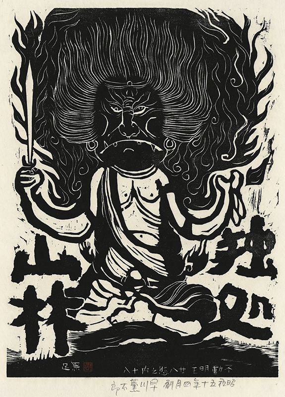 Fudo Myoos Twenty-Eight Forms, (No. 18 from the portfolio) by Kuntaro Hayakawa