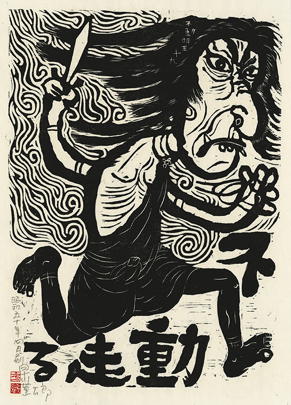 Fudo Myoos Twenty-Eight Forms, (No. 19 from the portfolio) by Kuntaro Hayakawa