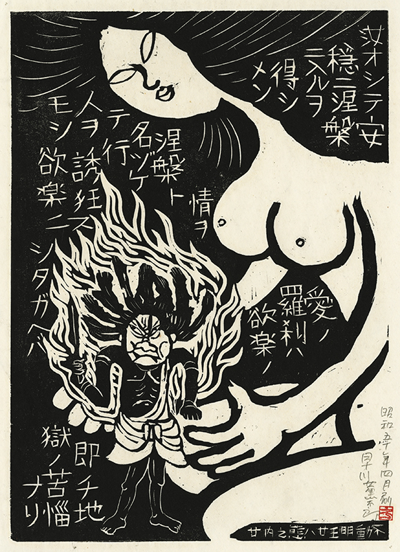 Fudo Myoos Twenty-Eight Forms, (No. 20 from the portfolio) by Kuntaro Hayakawa