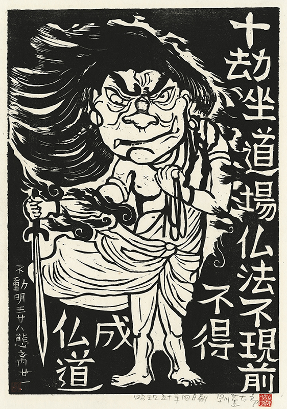 Fudo Myoos Twenty-Eight Forms, (No. 21 from the portfolio) by Kuntaro Hayakawa