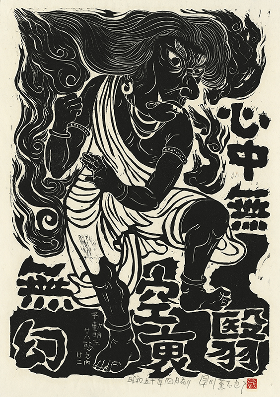Fudo Myoos Twenty-Eight Forms, (No. 22 from the portfolio) by Kuntaro Hayakawa