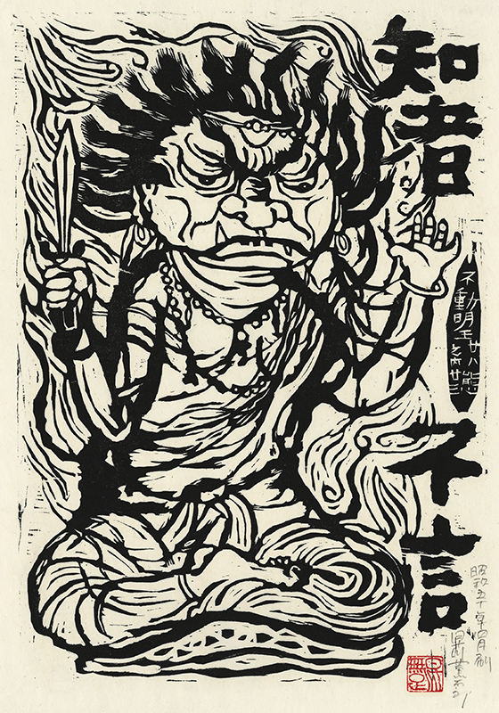 Fudo Myoos Twenty-Eight Forms, (No. 23 from the portfolio) by Kuntaro Hayakawa