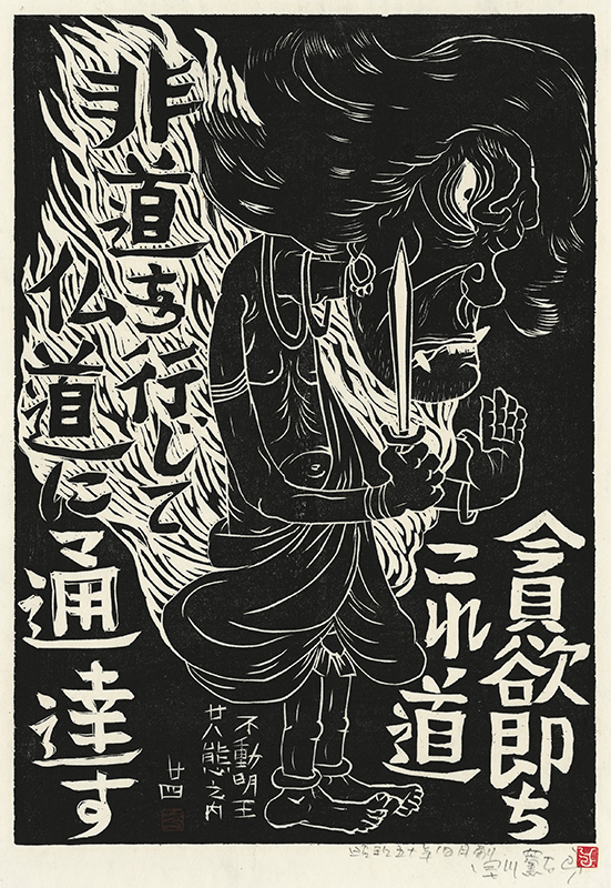 Fudo Myoos Twenty-Eight Forms, (No. 24 from the portfolio) by Kuntaro Hayakawa
