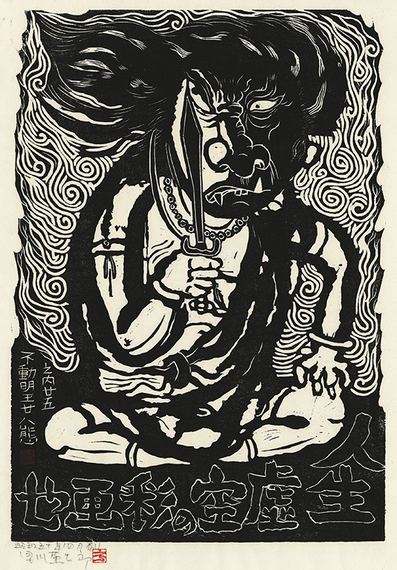 Fudo Myoos Twenty-Eight Forms, (No. 25 from the portfolio) by Kuntaro Hayakawa