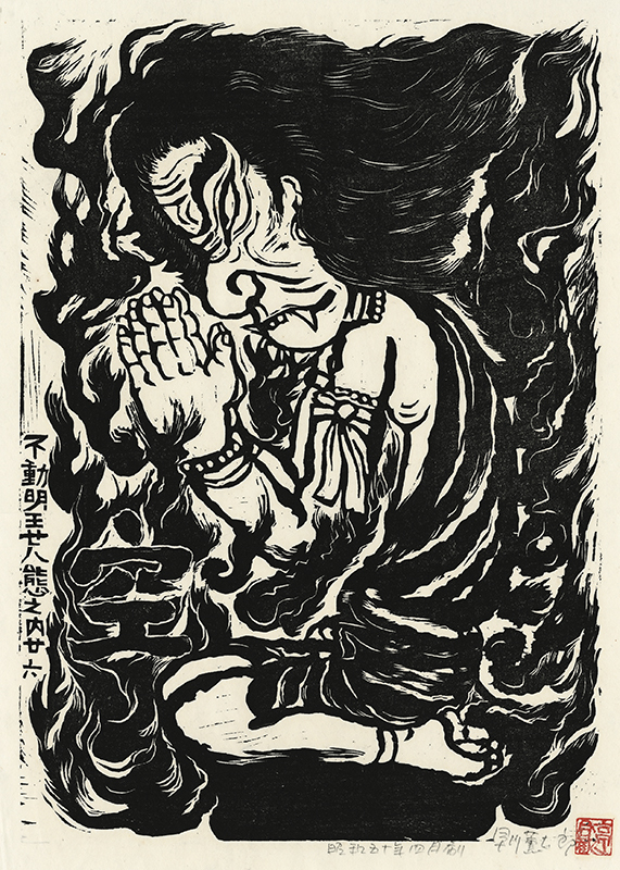 Fudo Myoos Twenty-Eight Forms, (No. 26 from the portfolio) by Kuntaro Hayakawa