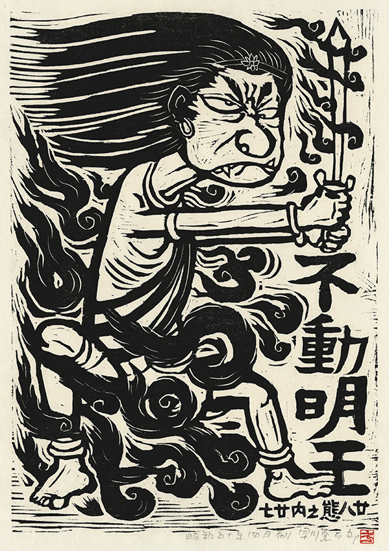 Fudo Myoos Twenty-Eight Forms, (No. 27 from the portfolio) by Kuntaro Hayakawa