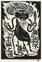 Fudo Myoos Twenty-Eight Forms, (No. 2 from the portfolio) by Kuntaro Hayakawa