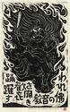Fudo Myoos Twenty-Eight Forms, (No. 3 from the portfolio) by Kuntaro Hayakawa