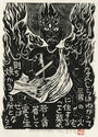 Fudo Myoos Twenty-Eight Forms, (No. 4 from the portfolio) by Kuntaro Hayakawa