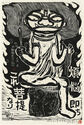 Fudo Myoos Twenty-Eight Forms, (No. 5 from the portfolio) by Kuntaro Hayakawa