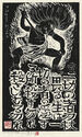 Fudo Myoos Twenty-Eight Forms, (No. 7 from the portfolio) by Kuntaro Hayakawa