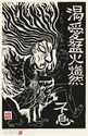 Fudo Myoos Twenty-Eight Forms, (No. 8 from the portfolio) by Kuntaro Hayakawa