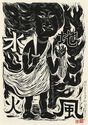 Fudo Myoos Twenty-Eight Forms, (No. 12 from the portfolio) by Kuntaro Hayakawa