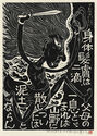 Fudo Myoos Twenty-Eight Forms, (No. 13 from the portfolio) by Kuntaro Hayakawa