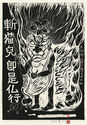 Fudo Myoos Twenty-Eight Forms, (No. 14 from the portfolio) by Kuntaro Hayakawa