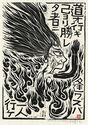 Fudo Myoos Twenty-Eight Forms, (No. 16 from the portfolio) by Kuntaro Hayakawa