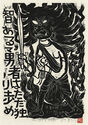 Fudo Myoos Twenty-Eight Forms, (No. 17 from the portfolio) by Kuntaro Hayakawa