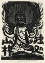 Fudo Myoos Twenty-Eight Forms, (No. 18 from the portfolio) by Kuntaro Hayakawa