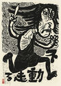 Fudo Myoos Twenty-Eight Forms, (No. 19 from the portfolio) by Kuntaro Hayakawa