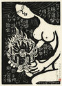 Fudo Myoos Twenty-Eight Forms, (No. 20 from the portfolio) by Kuntaro Hayakawa