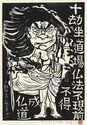 Fudo Myoos Twenty-Eight Forms, (No. 21 from the portfolio) by Kuntaro Hayakawa