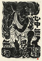 Fudo Myoos Twenty-Eight Forms, (No. 22 from the portfolio) by Kuntaro Hayakawa