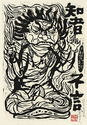 Fudo Myoos Twenty-Eight Forms, (No. 23 from the portfolio) by Kuntaro Hayakawa