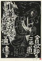 Fudo Myoos Twenty-Eight Forms, (No. 24 from the portfolio) by Kuntaro Hayakawa