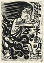 Fudo Myoos Twenty-Eight Forms, (No. 27 from the portfolio) by Kuntaro Hayakawa