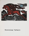 Oleksandr Gubarev - Album (portfolio of 14 reproductions) by Alexander (Oleksandr) Gubarev